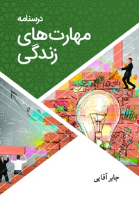 درس نامه مهارت های زندگی